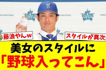 DeNA戦の表彰式に登場した女優・山崎紘菜さんの異次元スタイルにファン騒然！「フランス人形みたい」と絶賛の嵐も、なぜか「藤浪に似てる」の声が殺到する事態にwww【プロ野球ファンの反応】