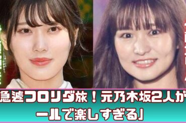元乃木坂46メンバー2人、フロリダで水着満喫！ファン大興奮