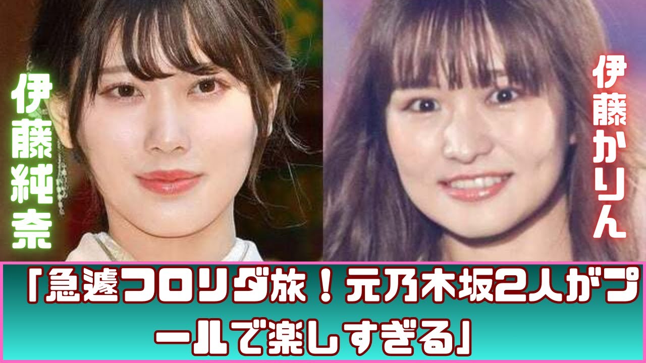 元乃木坂46メンバー2人、フロリダで水着満喫!ファン大興奮 元乃木坂46メンバー2人、フロリダで水着満喫!ファン大興奮
