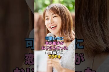 可愛いのに恋の相手がおじさんだった女性芸能人 #女性タレント #女性芸能人 #大原櫻子 #小島瑠璃子 #内山理名 #菊池梨沙