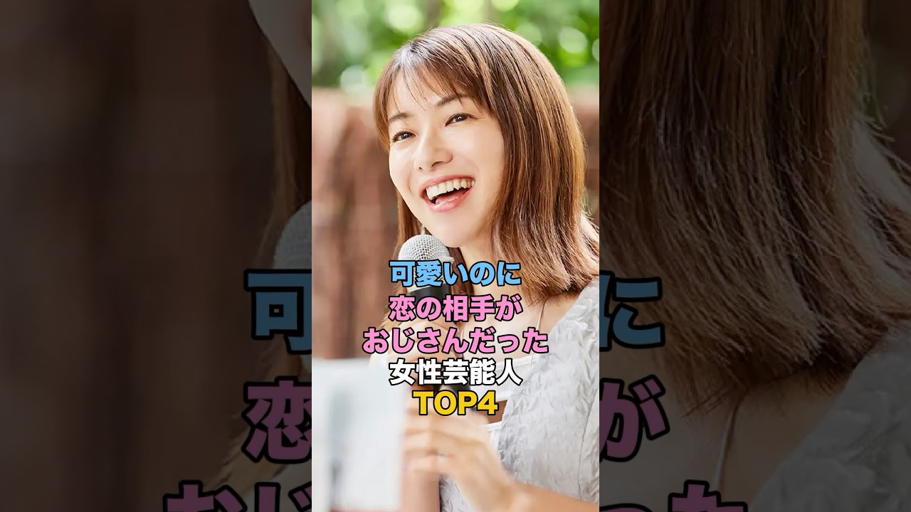 可愛いのに恋の相手がおじさんだった女性芸能人 #女性タレント #女性芸能人 #大原櫻子 #小島瑠璃子 #内山理名 #菊池梨沙 可愛いのに恋の相手がおじさんだった女性芸能人 #女性タレント #女性芸能人 #大原櫻子 #小島瑠璃子 #内山理名 #菊池梨沙