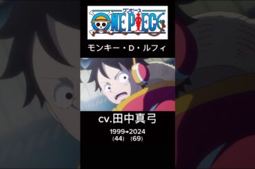 初登場時と現在の声比較① #ワンピース #onepiece #声優 #アニメ