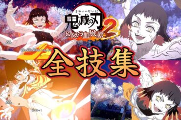 偽りの十二鬼月┃朱紗丸┃全技集【鬼滅の刃 ヒノカミ血風譚2】じっくり鑑賞 Hinokami Chronicles 2 Susamaru Skills Artes [手毬鬼] CV:小松未可子