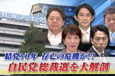 【自民党総裁選】大解剖！結党70年...存亡の危機か!?　ゲスト：久米晃（元自民党事務局長／選挙・政治アドバイザー）城本勝（ジャーナリスト）9月16日　BS11　インサイドOUT