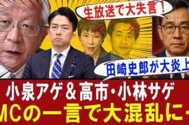 【衝撃】田崎史郎氏が生放送で“小泉アゲ＆高市・小林サゲ”にMCが痛烈ツッコミ！党員票を動かす発言を“自白”？#政治ニュース #自民党総裁選 #小泉進次郎