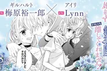 CV:梅原裕一郎 / Lynn 【漫画】『身代わり婚約者なのに、銀狼陛下がどうしても離してくれません！』5巻　＃28話前半