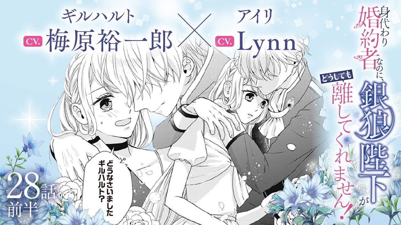 CV:梅原裕一郎 / Lynn 【漫画】『身代わり婚約者なのに、銀狼陛下がどうしても離してくれません!』5巻 #28話前半 CV:梅原裕一郎 / Lynn 【漫画】『身代わり婚約者なのに、銀狼陛下がどうしても離してくれません!』5巻 #28話前半