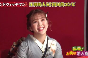 【渡邉美穂】新春！お笑い名人寄席  サンドウィッチマンvsナイツ漫才対決！爆笑問題初笑い