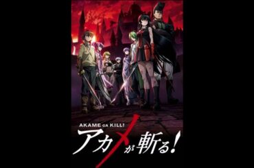 【アカメが斬る!～OP2】Liar Mask　真山りか