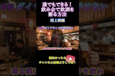 【飲み会】誰でもできる！強引な飲酒を絶対に断れる方法！しかも気まずくならない！！#shorts #ショート #ネタ