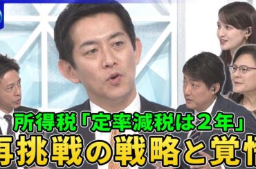 小泉氏林氏が総裁選立候補表明▽“ポスト石破”小林鷹之氏に再挑戦の戦略と覚悟を問う▽所得税「定率減税は２年」明らかに▽顔が怖い？コバホークの“強み”と“弱み”▽“支持離れ”自民党の「保守」とは