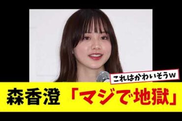 森香澄「マジで地獄」と告白...