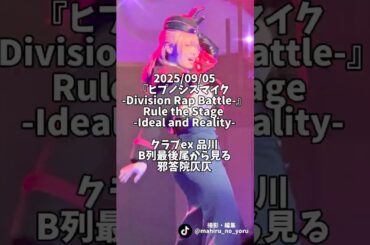 ヒプステ｜ヒプノシスマイク -Division Rap Battle-Rule the Stage -Ideal and Reality-2025/09/05 中王区｜邪答院仄仄 推しカメ🎥太田夢莉