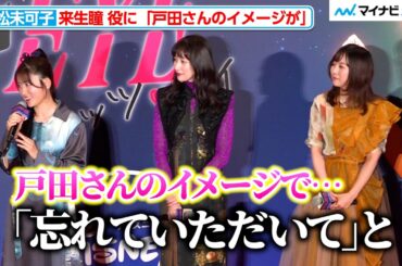 【キャッツ♥アイ】“来生瞳”小松未可子、戸田恵子をイメージしオーディションに臨むも「『一旦忘れていただいて』と…」 『キャッツ・アイ』配信直前 １・2話試写イベント