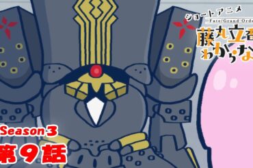 『FGO 藤丸立香はわからない』S3・第９話「蒸気機関の活用法は…」　なぞまるQ解答編