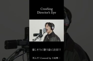 #土岐隼一 #死んだ！ #CrosSing  #クロスシング #ディレクターズアイ #shorts