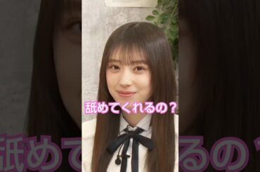 イチャイチャしてますね #乃木坂46 #矢田萌華 #瀬戸口心月 #海邊朱莉 #shorts