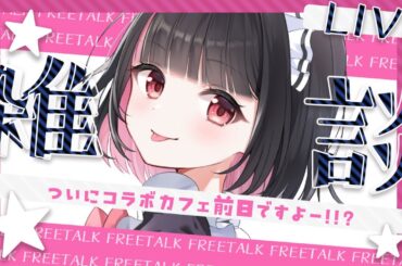 【雑談】コラボカフェオープン前日✨いろんな情報を整理しましょう♡【明戸えな/EnaMeido】