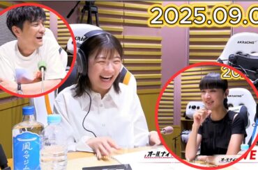 伊藤沙莉 のオールナイトニッポン0 2025.09.06 出演者 : 伊藤沙莉、 ゲストに映画「風のマジム」からシシド・カフカさん、森山直太朗さんが登場