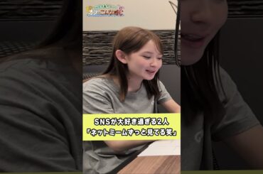 SNSをひたすら見てる畑芽育と齊藤なぎさ #めいなぎラジオ