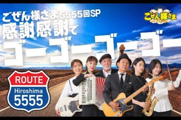 【】「平成ラヂオバラエティごぜん様さま　5555回スペシャル　感謝感謝でゴーゴーゴーゴー！」