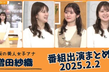 増田紗織 番組出演まとめ 2025.2.2