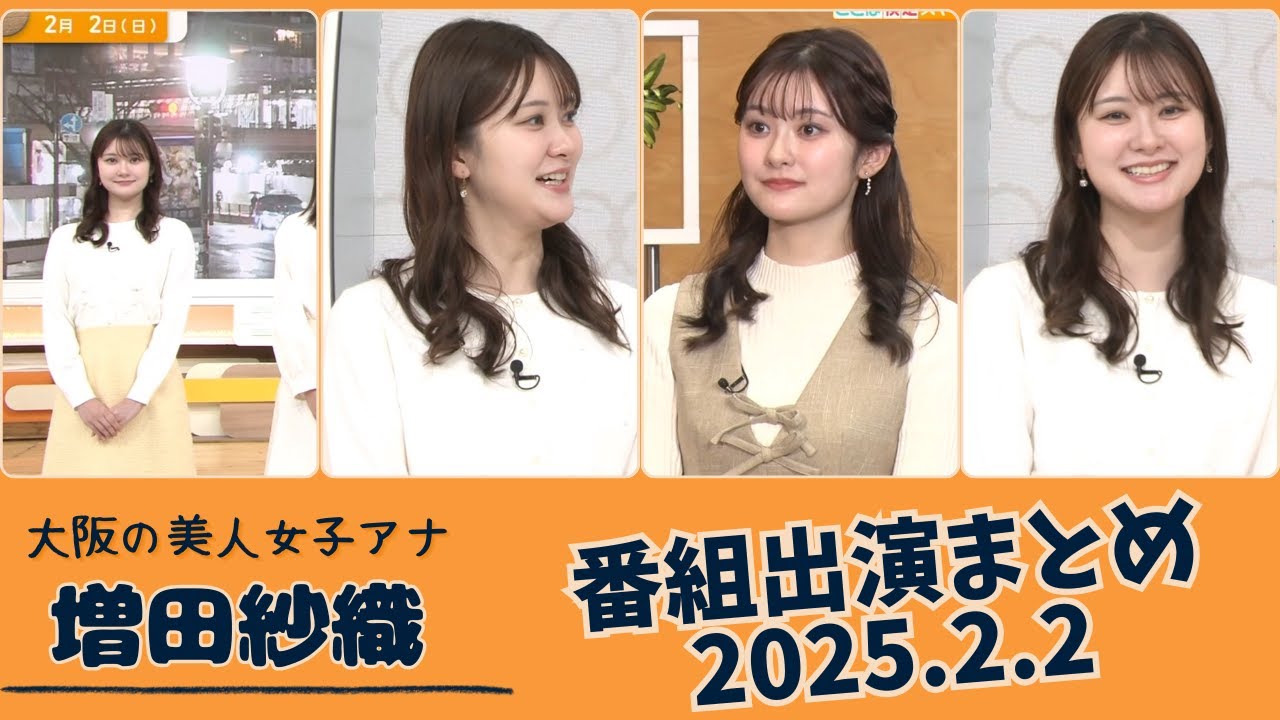増田紗織 番組出演まとめ 2025.2.2 増田紗織 番組出演まとめ 2025.2.2