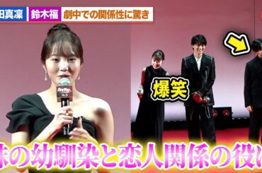 本田真凜、鈴木福との恋人関係の役柄に驚き 橋本環奈が思わず爆笑『カラダ探し THE LAST NIGHT』ジャパンプレミア