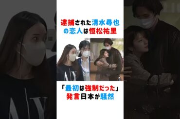 逮捕された清水尋也の恋人は恒松祐里...“最初は強制だった”発言日本が騒然!! #清水尋也 #恒松祐里