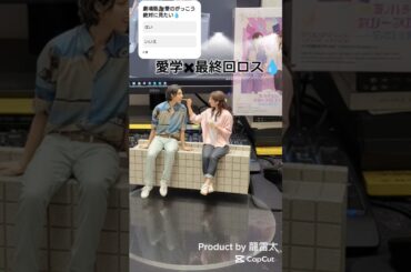 【最終回はどうなる?!】#ラウール#木村文乃#西谷監督#愛のがっこう