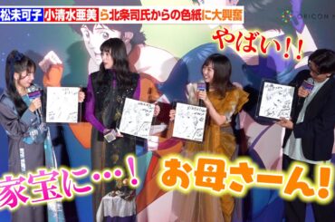 小松未可子＆小清水亜美＆花守ゆみり＆佐藤拓也、『キャッツ・アイ』原作者・北条司氏からのサプライズに大興奮！「言葉が出ない…」　『アニメ「キャッツ・アイ」配信直前1・2話試写イベント』