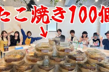 【大食い】ファンとたこ焼き100個食べてみた♡