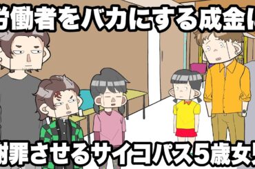 労働者をバカにする成金に謝罪させるサイコパス5歳女児【アニメ】
