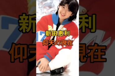 新田恵利　仰天の現在【有名人雑学】#shorts #現在 #芸能人 #新田恵利 #昭和 #アイドル #おニャン子クラブ
