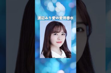 渡辺みり愛の愛用香水まとめてみた！