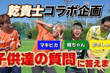 【爆笑】"マキヒカ"コラボ第2弾！！乾貴士と子供達の質問に答えてみました！！ #乾貴士 #マキヒカ