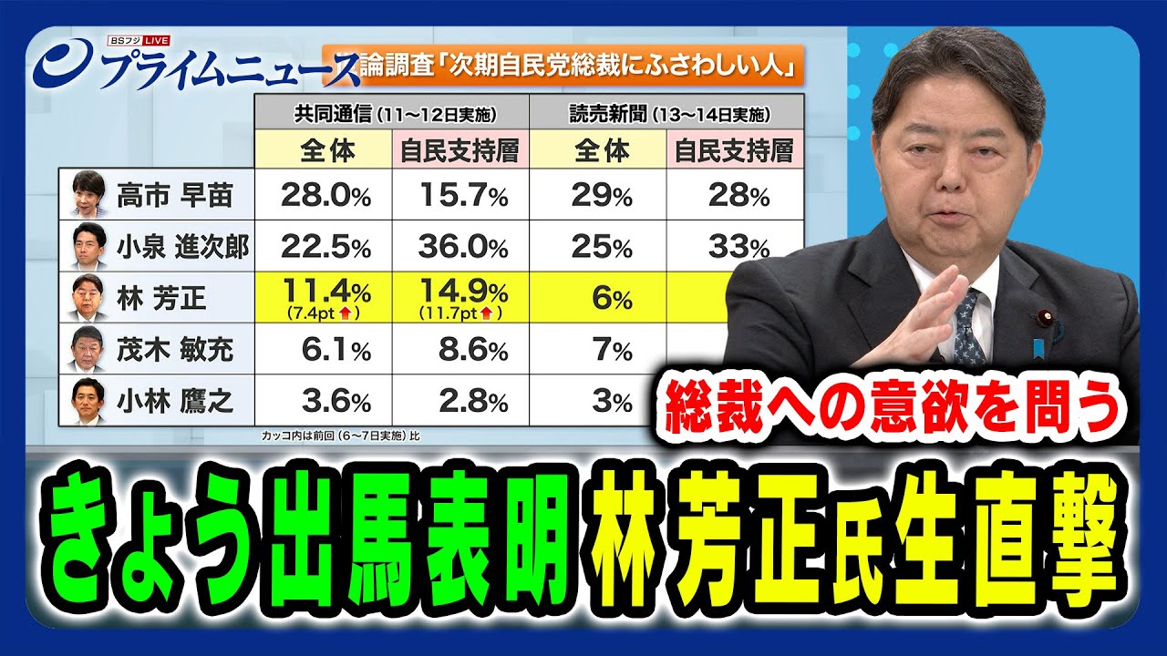 【林芳正氏に生直撃!】きょう出馬表明の林芳正氏に総裁選の勝算と覚悟を生直撃 林芳正×田﨑史郎 2025/9/16放送<前編> 【林芳正氏に生直撃!】きょう出馬表明の林芳正氏に総裁選の勝算と覚悟を生直撃 林芳正×田﨑史郎 2025/9/16放送<前編>
