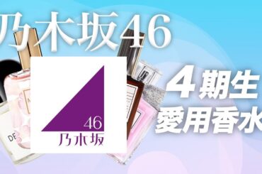 乃木坂46 4期生メンバーの愛用香水まとめてみた！