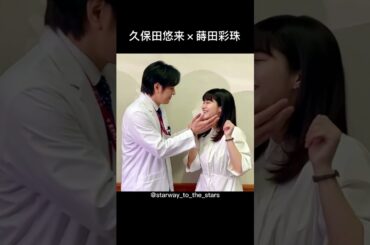 久保田悠来×蒔田彩珠【#DOCTOR PRICE】
