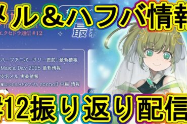 まどドラ生放送：メル実装やハフバ直前情報！公式配信12の振り返り!～エクセドラ174～