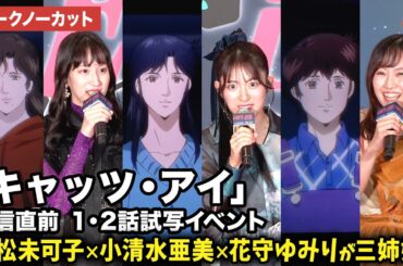 【トークノーカット】小松未可子、小清水亜美、花守ゆみり、佐藤拓也、3時のヒロイン（福田麻貴、ゆめっち、かなで）が登壇！アニメ「キャッツ・アイ」配信直前 １・2話試写イベント