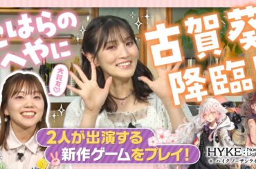 こはらのへやに古賀葵降臨！ 2人が出演する新作ゲームをプレイ！＜こはらのへや×ハイノラ コラボ 後編＞