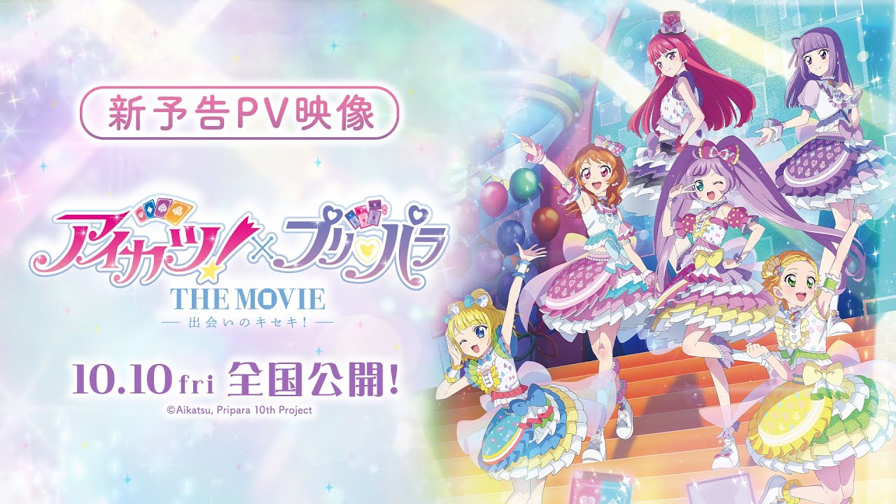 映画『アイカツ!×プリパラ THE MOVIE -出会いのキセキ!-』新予告PV【10月10日全国公開!】 映画『アイカツ!×プリパラ THE MOVIE -出会いのキセキ!-』新予告PV【10月10日全国公開!】