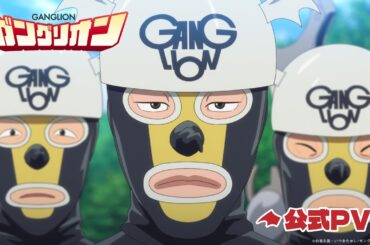 TV アニメ『ガングリオン』公式 PV