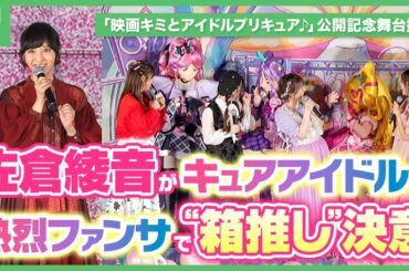 「映画キミとアイドルプリキュア♪」佐倉綾音が熱烈ファンサ受けて“箱推し”決意
