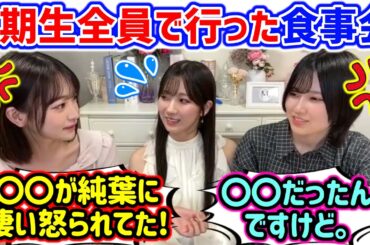 3期メンバー全員で行った食事会で起きた衝撃の事件を語る的野美青と小島凪紗と小田倉麗奈【文字起こし】櫻坂46