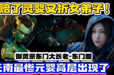 御灵宗大长老太惨了吧？至木灵婴和心爱的女弟子都被韩立抢了，他作何反应？能咽下这口气？御灵宗东门大长老东门图到底是何实力，找韩立算账了吗？他的最终结局如何？ 凡人修仙传动画第161 165 166集