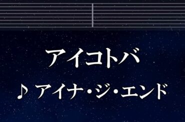 練習用カラオケ♬ アイコトバ - アイナ・ジ・エンド 【ガイドメロディ付】 インスト, BGM, 歌詞 ふりがな 薬屋のひとりごと