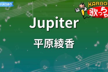 【カラオケ】Jupiter / 平原綾香