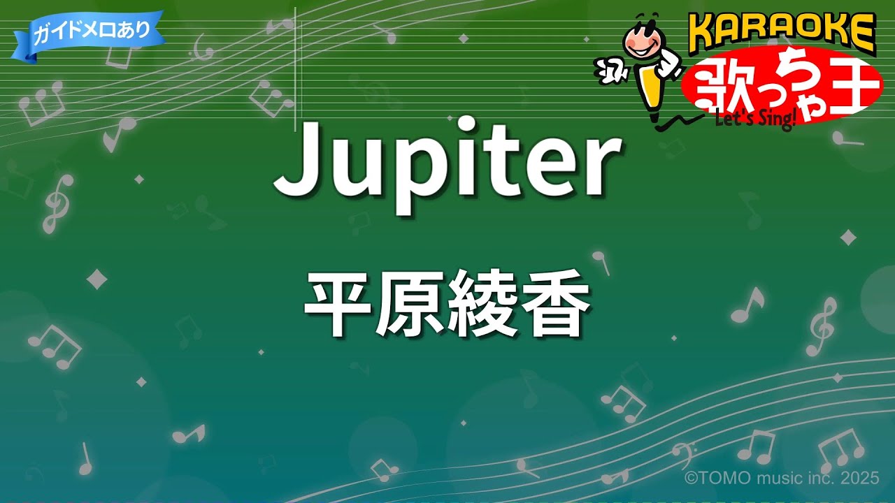 【カラオケ】Jupiter / 平原綾香 【カラオケ】Jupiter / 平原綾香